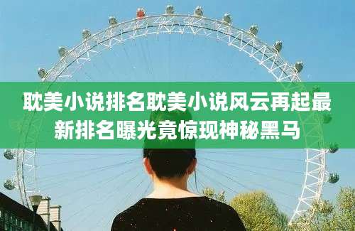 耽美小说排名耽美小说风云再起最新排名曝光竟惊现神秘黑马