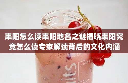 耒阳怎么读耒阳地名之谜揭晓耒阳究竟怎么读专家解读背后的文化内涵