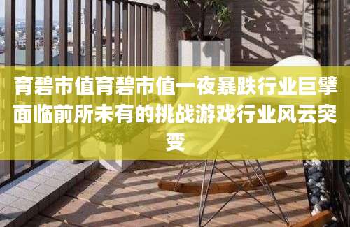 育碧市值育碧市值一夜暴跌行业巨擘面临前所未有的挑战游戏行业风云突变