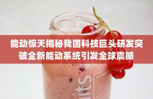 能动惊天揭秘我国科技巨头研发突破全新能动系统引发全球震撼