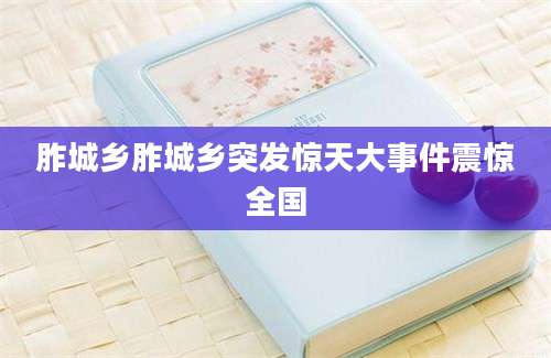 胙城乡胙城乡突发惊天大事件震惊全国