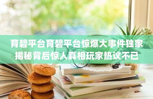 育碧平台育碧平台惊爆大事件独家揭秘背后惊人真相玩家热议不已
