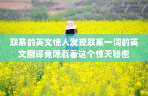 联系的英文惊人发现联系一词的英文翻译竟隐藏着这个惊天秘密