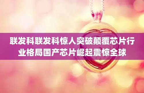 联发科联发科惊人突破颠覆芯片行业格局国产芯片崛起震惊全球