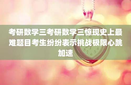 考研数学三考研数学三惊现史上最难题目考生纷纷表示挑战极限心跳加速