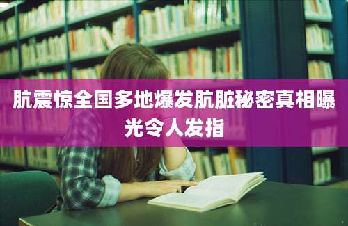 肮震惊全国多地爆发肮脏秘密真相曝光令人发指